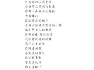 歌词触动心弦，当我必须像个完美的小孩引发共鸣