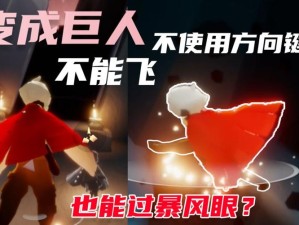 光遇如何变成巨人！超详细攻略+隐藏技巧大公开