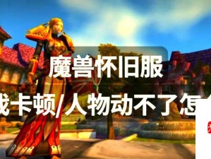 魔兽怀旧服新体验，解锁自动走路功能 冒险之旅更惬意