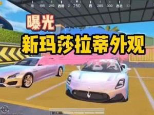 和平精英玛莎拉蒂皮肤评测，豪华座驾究竟值不值得玩家一掷千金？