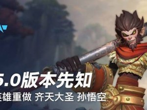 LOL测试服孙悟空重做震撼上线，新技能究竟有何深度变革引悬念？