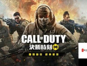 决胜时刻手游中文设置指南，畅享游戏无限乐趣