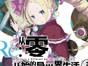 如何攻克从零开始的异世界生活演练所4-1？策略与技巧完美融合是关键吗？