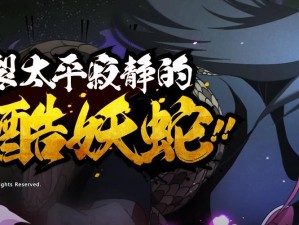 大蛇丸[晓]奥义技能全解析及实战制胜策略