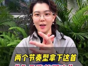新疆女 RAPPER18 岁欢迎你：带你领略独特音乐魅力