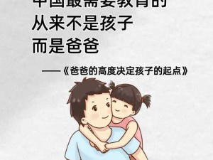 孩子成长需爸爸以特殊方式播种的奇妙历程