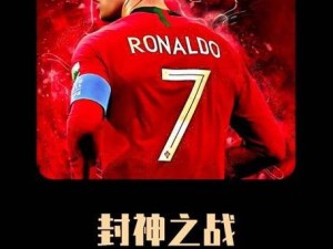 男人的浪漫！C罗封神代言4V4街头足球，七夕全网首发必抢！