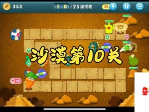 保卫萝卜挑战模式第十关策略技巧大融合