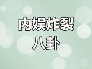 91吃瓜网今日大瓜揭秘：娱乐圈重磅绯闻引发热议，网友纷纷围观讨论
