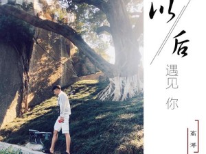 抖音热门旋律大起底 再遇你时 请先道声你好