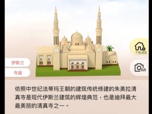 清真寺模型拼装大挑战，你准备好迎接详细攻略与图文解析了吗？