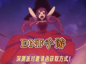 DNF手游深渊邀请函全解析：轻松通关攻略指南