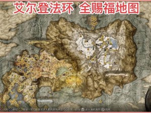 艾尔登法环盖利德地图必看攻略！零迷路通关技巧大公开