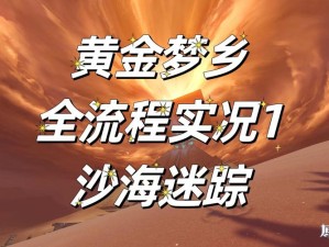必看！超详细沙海迷踪任务全流程解锁！雷鸟雕像机关+雷音权现位置一次搞懂