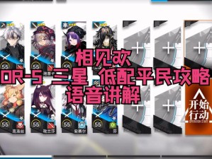 明日方舟AF-5如何低配三星通关？详细攻略视频揭秘悬念！