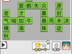 成语招贤记第13关怎么过？全面攻略详解助你轻松通关！