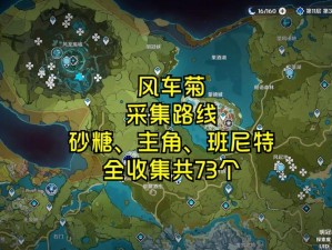 原神风车菊必看！绝美采集路线+隐藏点位全解锁