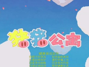 猪猪公寓手游如何下载？爱情公寓5中猪猪公寓玩法全揭秘了吗？