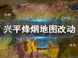 2020率土之滨兴平烽烟地图大改？调整详情究竟有哪些变化？