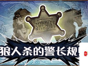 狼人杀警徽流 智慧策略交织的烧脑对决