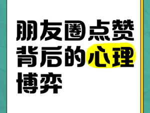 精准点赞，掌握朋友圈点赞圈的资源管理秘诀