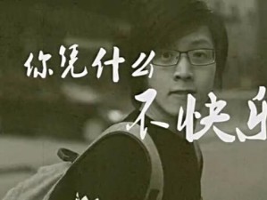 探寻抖音热门旋律源头 可能你不快乐 究竟出自哪里