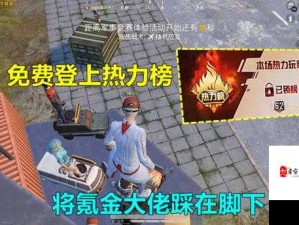 和平精英热力榜，游戏消费铸就的荣耀竞技舞台