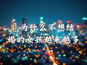 中国女人为什么越来越不愿意结婚了？
