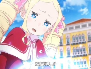 从零开始的异世界生活，好感度如何提升？深度玩法全解析揭秘！