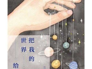 探寻我有一个小世界，保护我的小世界神曲之源