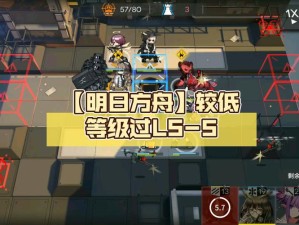 明日方舟LS-5低配通关真能实现吗？全面解析策略、剧情与适配性！