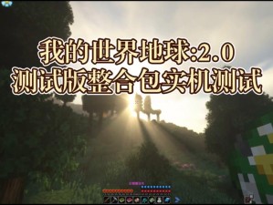 我的世界地球预约入口何在？玩法革命将带来哪些惊喜悬念？