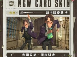 哈利波特魔法觉醒弗雷兄弟卡牌强度解析！抽到必看的神卡秘密