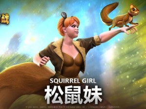 漫威超级战争松鼠女绝密出招攻略！技能玩法大公开，轻松秒变战场王者！