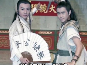 绝代双骄电视剧：花无缺与小鱼儿的江湖恩怨情仇