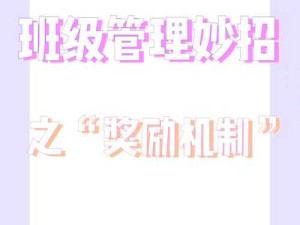 关于成为班级公共奖励品小诗：如何更好地激励同学们