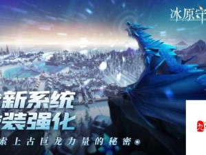 冰原守卫者震撼上线 精彩内容绝对不容你擦肩而过