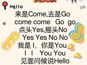 抖音热门儿歌资源管理新解，以来是Come去是Go的趣味教学