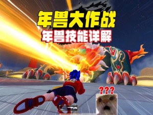 跑跑卡丁车手游年兽挑战如何突破？高分技巧揭秘引发悬念！