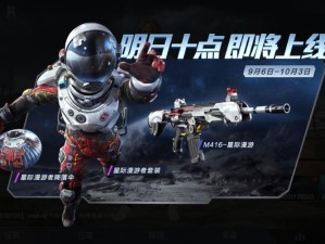 星际漫游者套装，和平精英里铸就的科幻逐梦之旅