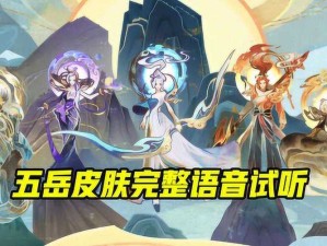 王者荣耀鼠年限定皮肤揭秘，五岳系列究竟有何独特风采？