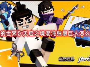 我的世界独眼巨人如何击败？掉落物品与玩法新变革揭秘！