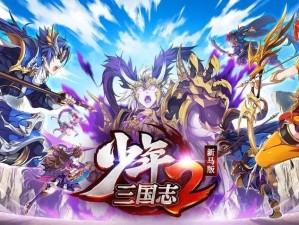 少年三国志2主线80关如何突破升金？全攻略及玩法新变革揭秘！