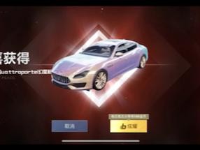 和平精英玛莎拉蒂究竟价值几何？全面攻略助你轻松获取！