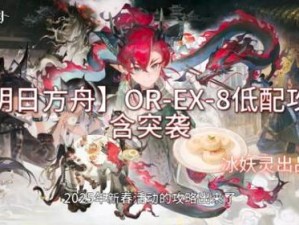 明日方舟AF-8突袭怎么通关？超详细视频攻略及低配打法揭秘！