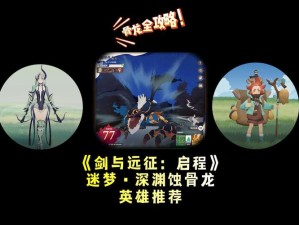 如何巧妙搭配阵容，成功通关剑与远征11-4难关？