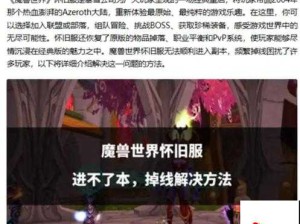 魔兽世界怀旧服排队掉线解决方案与资源管理优化策略