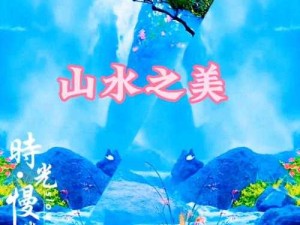 倘若我心中的山水成曲 游戏应用与资源管理融合探索之旅