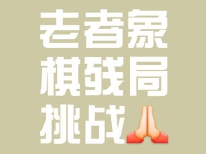 多多自走棋简易上手 好友相伴共享弈趣棋局时光