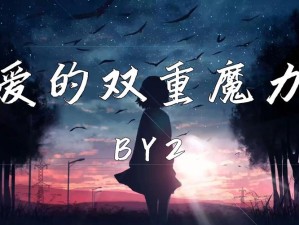 抖音热门旋律深度解读 爱的双重魔力苦涩中的甜蜜韵味